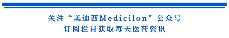 关注“九游会老哥俱乐部Medicilon”公众号，订阅栏目获取天天医药资讯.png