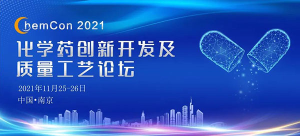 ChemCon2021-化学药立异开发及质量工艺论坛.jpg