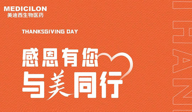 感恩节 | 感恩有您，与“美”偕行