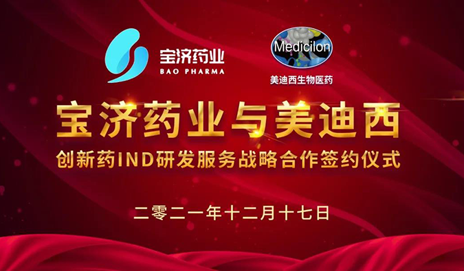 精诚相助，致新致远 | 宝济药业与九游会老哥俱乐部告竣战略相助