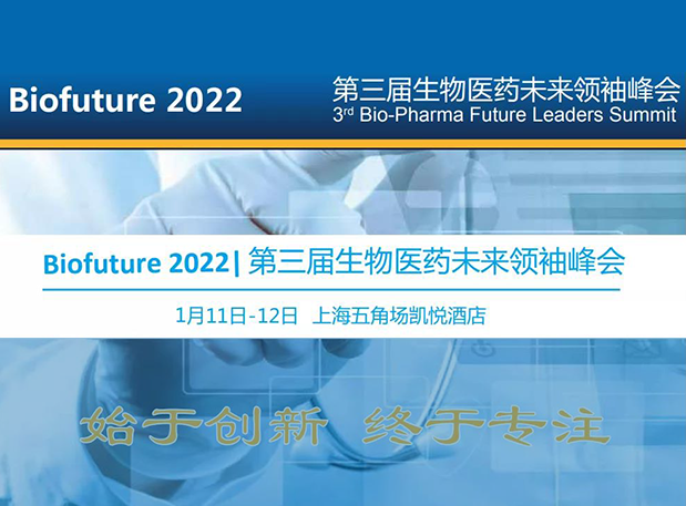 Biofuture 2022| 九游会老哥俱乐部邀您探讨抗体及ADC药物临床前IND研究及申报战略