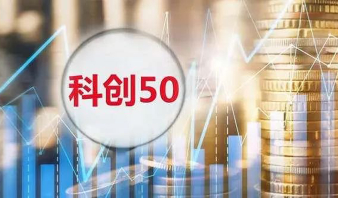 九游会老哥俱乐部入选“科创50”指数样本股