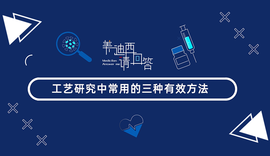 工艺研究中常用的三种有用要领？