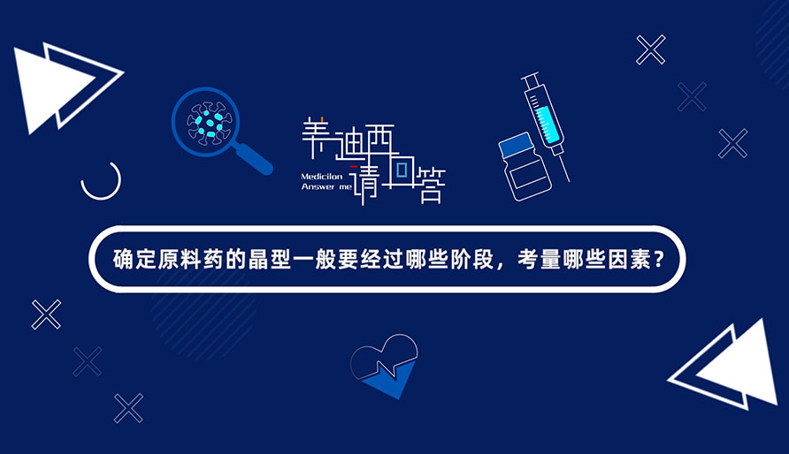确定质料药的晶型一样平常要经由哪些阶段，考量哪些因素？