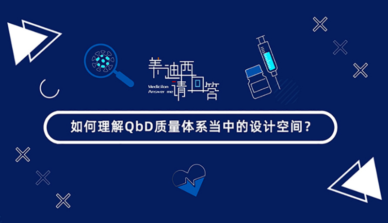 怎样明确QbD质量系统当中的设计空间？