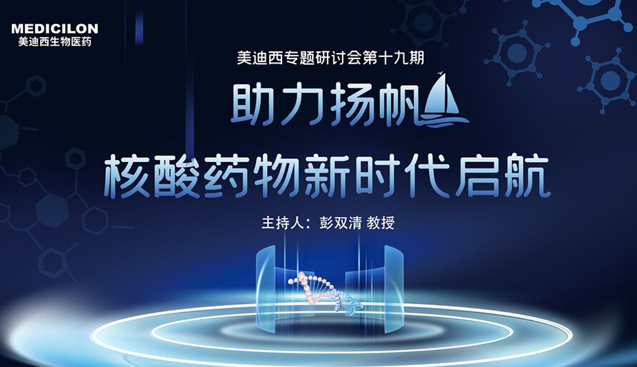 【核酸药物研发专题钻研会】圆桌-破局核酸药物研发，迎接核酸药物新时代