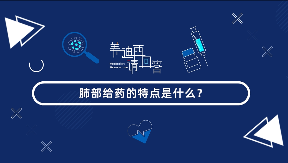 肺部给药的特点是什么？