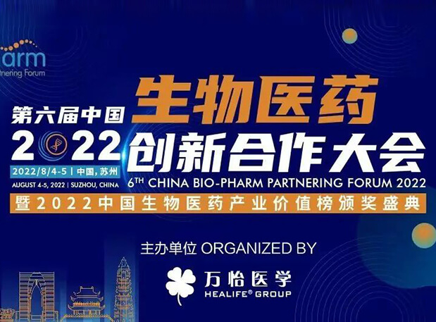 聚会约请|九游会老哥俱乐部亮相第六届生物医药立异相助大会