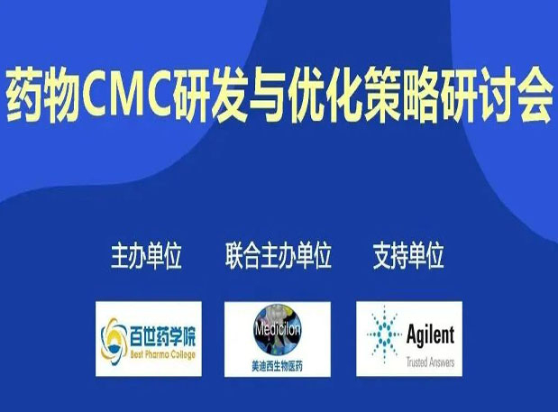 九游会老哥俱乐部专题钻研会| 药物CMC研发与优化战略钻研会