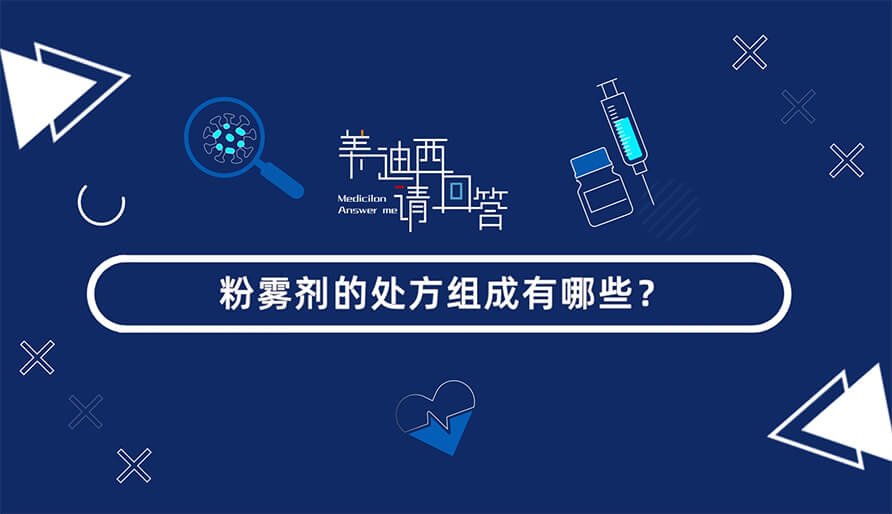 粉雾剂的处方组成有哪些？
