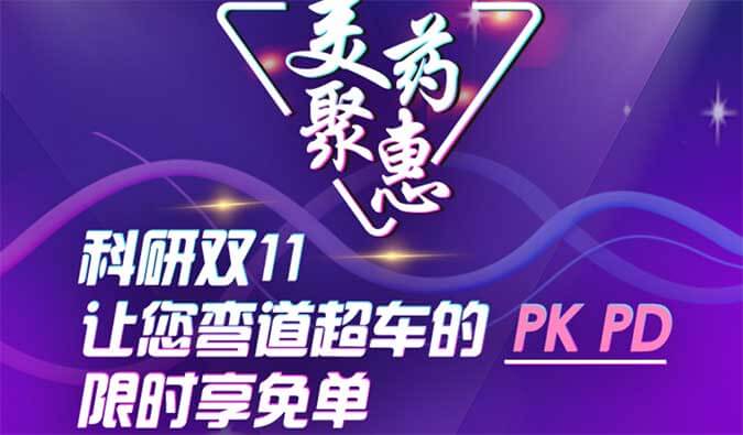 科研双11，让您弯道超车的PK、PD限时享免单