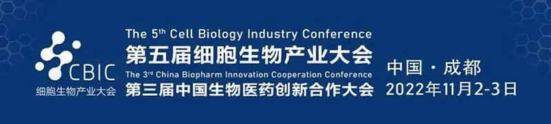 4-第五届细胞生物工业大会.jpg