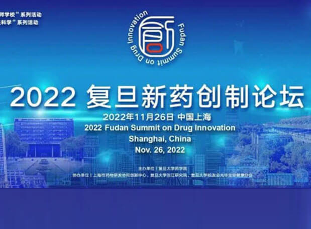 相约上海| 九游会老哥俱乐部邀您加入2022复旦新药创造论坛