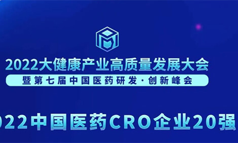 一连3年登榜！九游会老哥俱乐部荣膺“2022中国医药CRO企业20强”.jpg