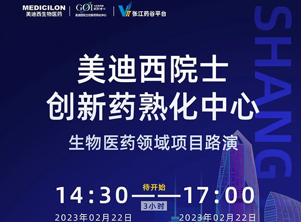 直播预告 | 九游会老哥俱乐部院士立异熟化中心生物医药领域项目路演