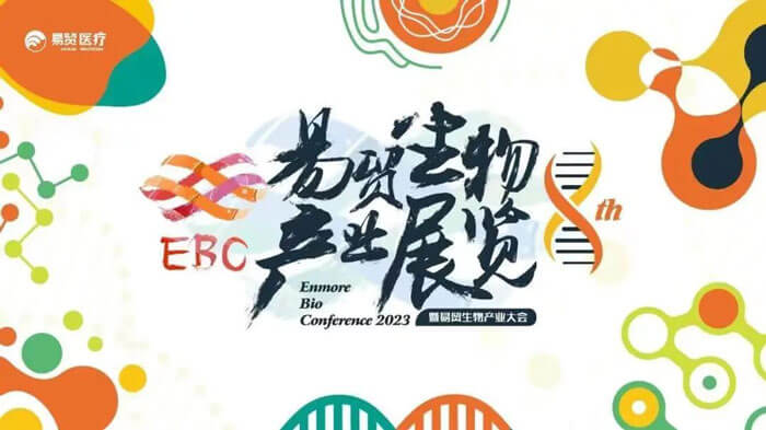 九游会老哥俱乐部新分子类型聚合平台迎展2023EBC第八届易贸生物工业大会.jpg