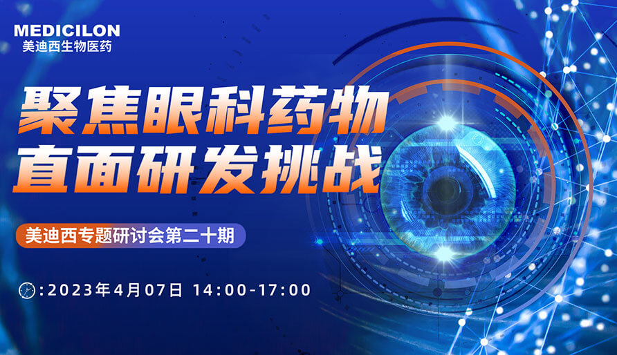 聚焦眼科药物，直面研发挑战