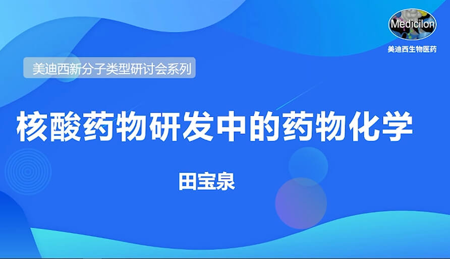 九游会老哥俱乐部新分子类型钻研会系列丨核酸药物研发中的药物化学
