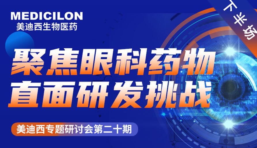 九游会老哥俱乐部专题钻研会 | 聚焦眼科药物，直面研发挑战（下）