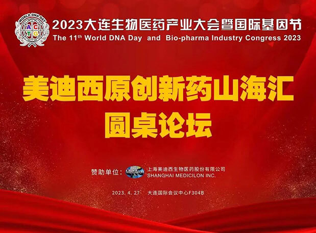 九游会老哥俱乐部原立异药山；阍沧缆厶沉料2023大连生物医药工业大会
