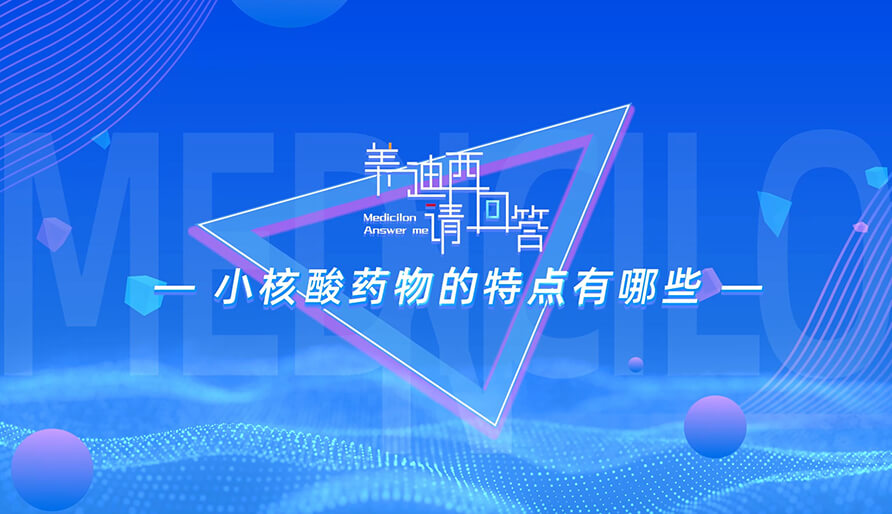 小核酸药物的特点有哪些？