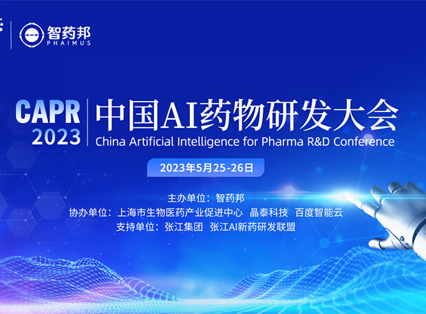 AI智药| 九游会老哥俱乐部马兴泉博士邀您相约CAPR2023