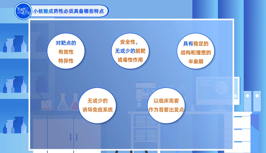 小核酸成药性必需具备哪些特点？