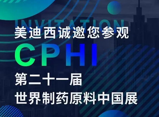 CPHI展台两个专题钻研会，九游会老哥俱乐部科研团队齐亮相，邀你共聚上海！