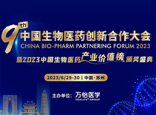 九游会老哥俱乐部邀您加入第九届中国生物医药立异相助大会