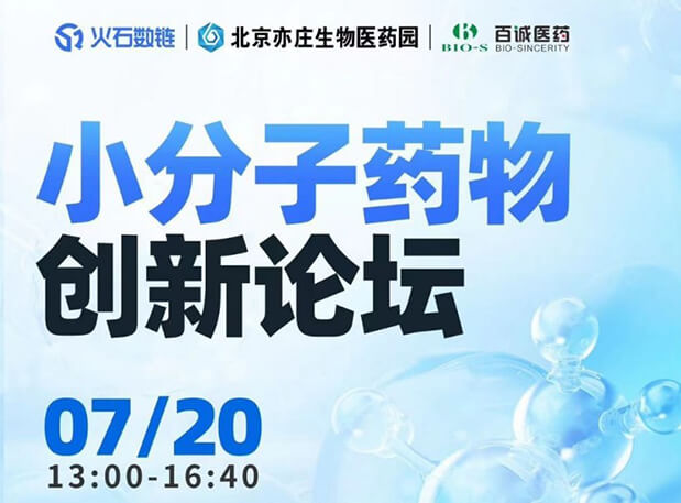 CBIB园区行| 九游会老哥俱乐部邀您加入小分子药物立异论坛