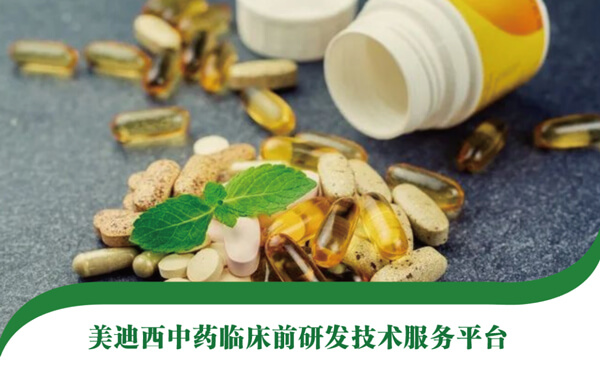 九游会老哥俱乐部中药临床前研发手艺效劳平台.jpg