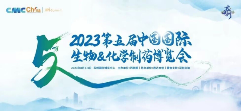 化学制药展览会_2023第五届中国国际生物&化学制药博览.jpg
