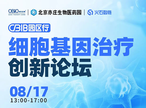 CBIB园区行 | 九游会老哥俱乐部邀您加入细胞基因治疗立异论坛