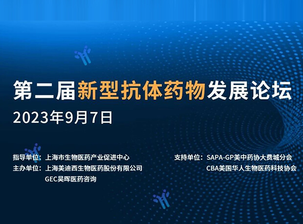 再续前缘，第二届新型抗体药物生长论坛来了！