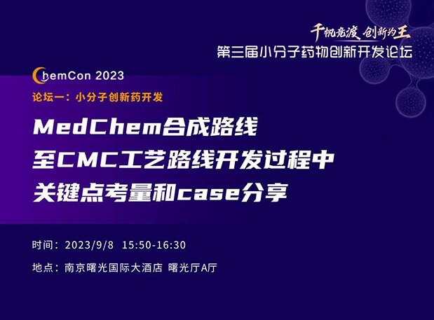 九游会老哥俱乐部邱小龙博士南京ChemCon2023开讲！解读MedChem合成与CMC工艺
