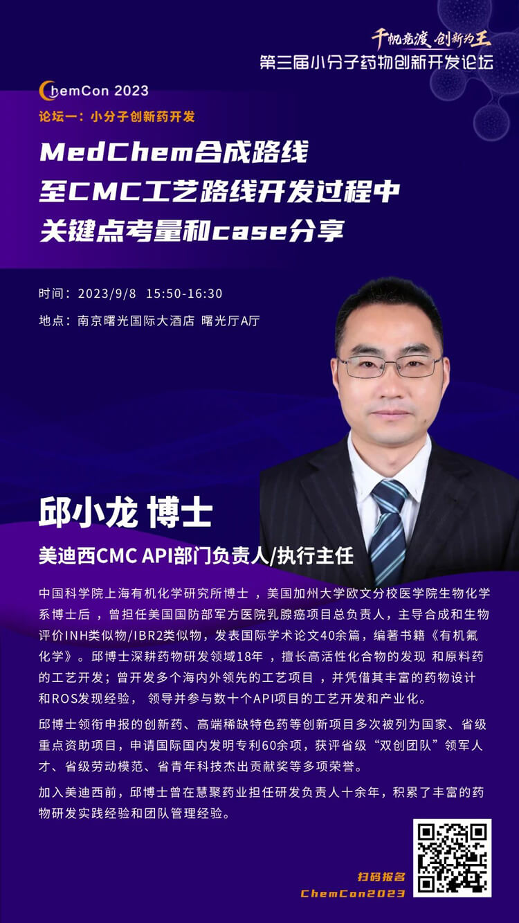 九游会老哥俱乐部邱小龙博士南京ChemCon2023开讲！解读MedChem合成与CMC工艺.jpg