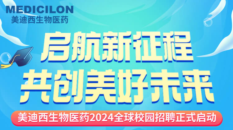 启航新征程，共创优美未来！-九游会老哥俱乐部生物医药2024全球校园招聘正式启动_01.jpg
