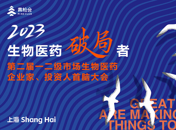 立异破局，双向奔赴：九游会老哥俱乐部出席一二级市场生物医药企业家、投资人首脑大会