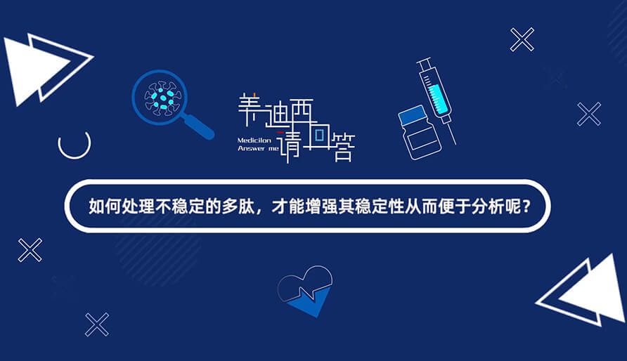 如那里置不稳固的多肽，才华增强其稳固性从而便于剖析-1.jpg