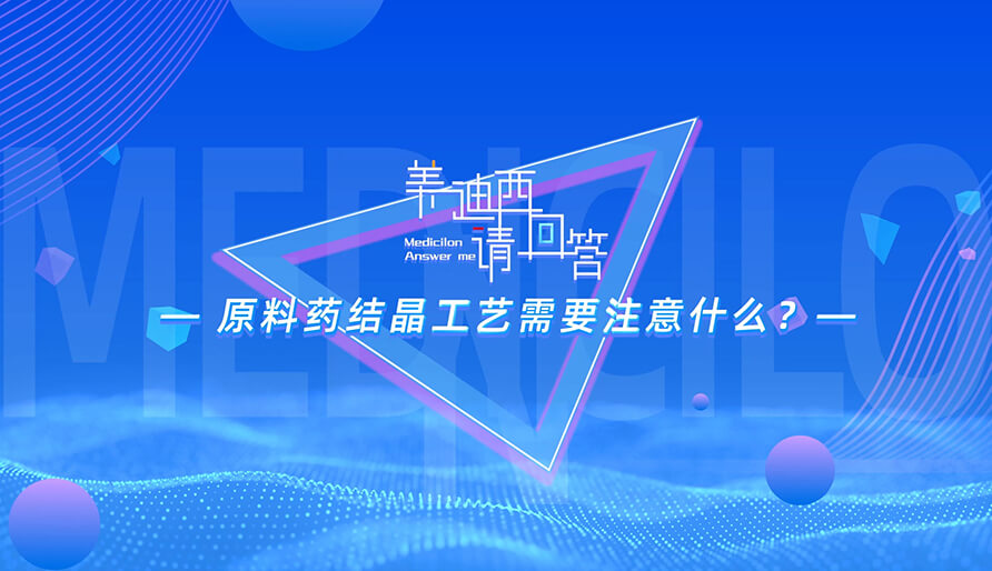 质料药结晶工艺需要注重什么？