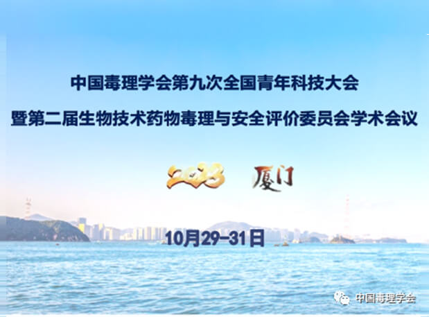 九游会老哥俱乐部共话毒理前沿，院士专家齐聚中国毒理学会第九次天下青年科技大会