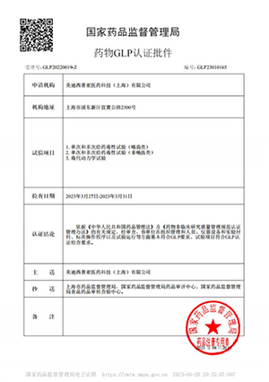 药物GLP认证批件（单次多次给药，毒代动力学）