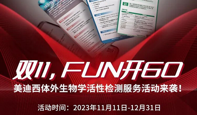 感恩 ?特惠? 举行中，加赠抵用券！体外生物学活性检测效劳专享