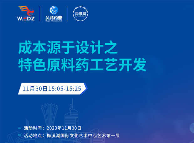实干派分享！11月30日 九游会老哥俱乐部邀您一起探讨本钱源于设计之特色质料药工艺开发