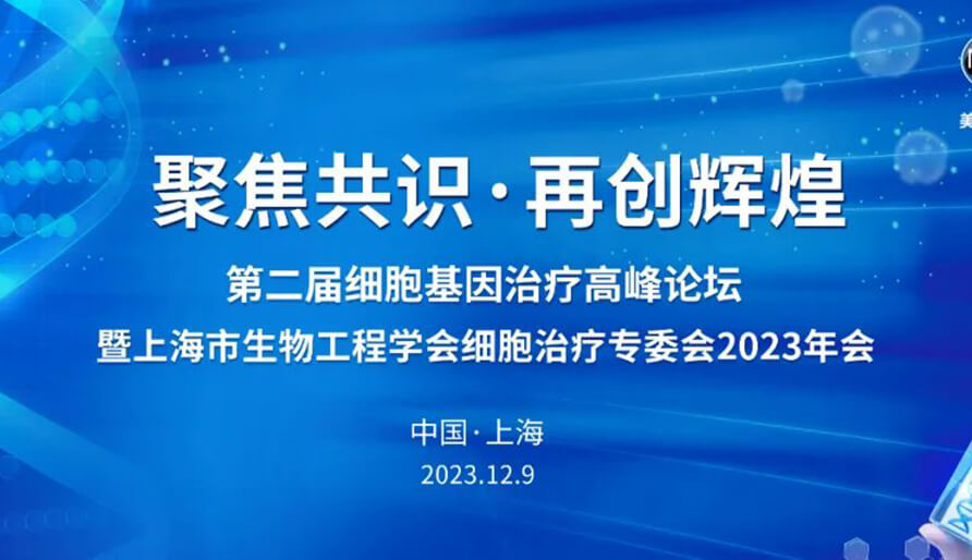 【视频】第二届细胞基因治疗岑岭论坛，暨上海市生物工程学会细胞治疗专委会2023年会