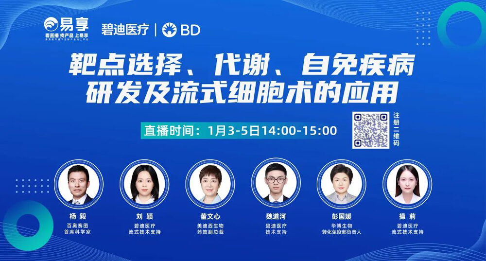 靶点选择，代谢，自免疾病研发及流式细胞术的应用.jpg
