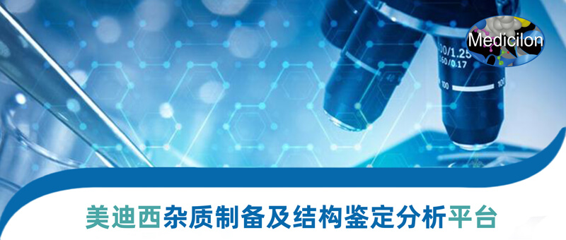 九游会老哥俱乐部杂质制备和结构判断平台.jpg