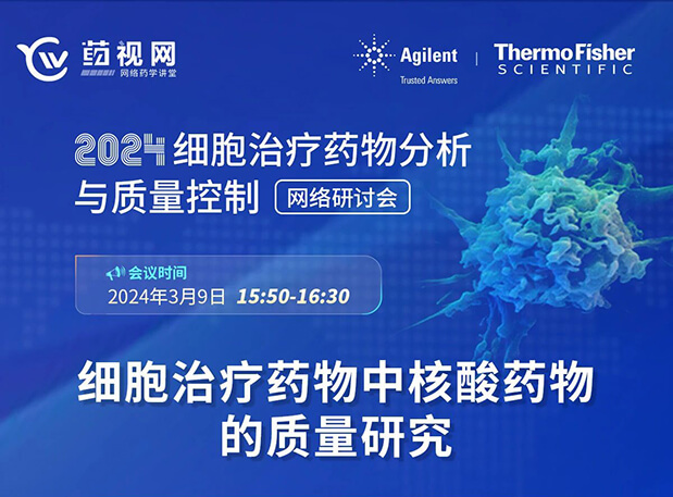 九游会老哥俱乐部CMC直播 | 细胞治疗药物中核酸药物的质量研究