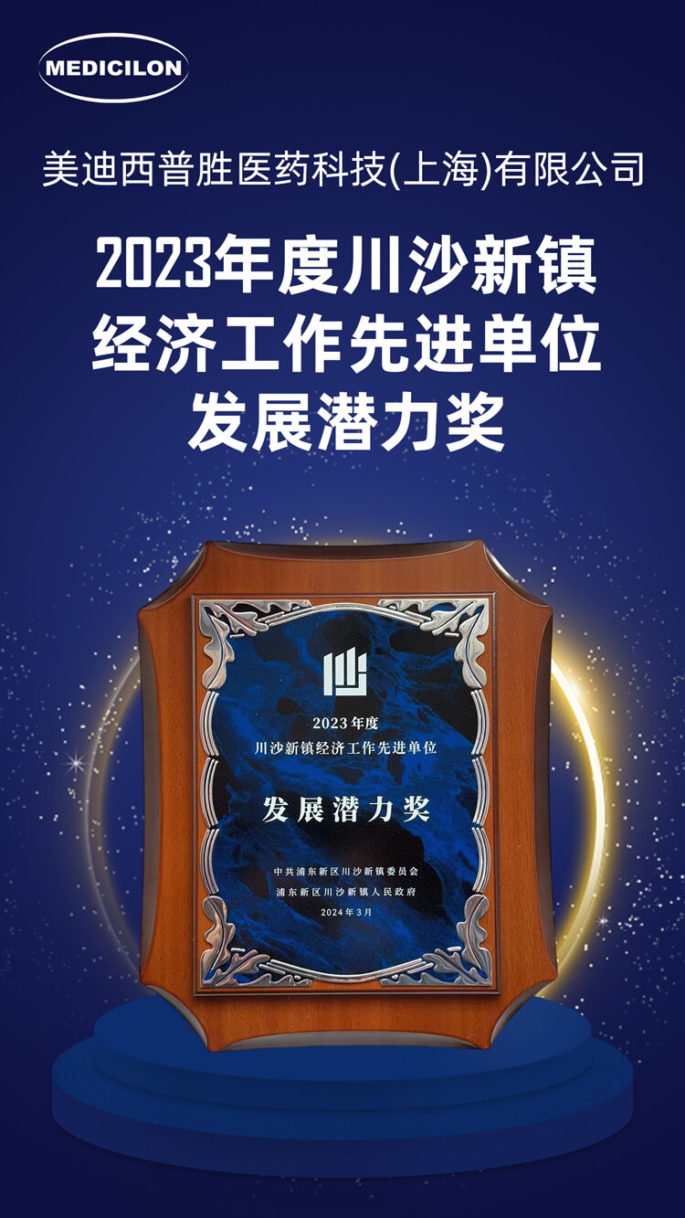九游会老哥俱乐部普胜医药荣获川沙新镇“生长潜力奖”