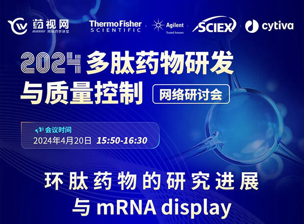 直播预告 | 环肽药物的研究希望与mRNA display，马上免费报名